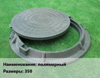Люк полимерный 350